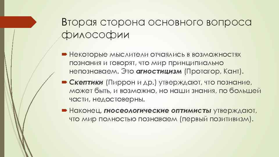 Вторая сторона основного вопроса философии Некоторые мыслители отчаялись в возможностях познания и говорят, что