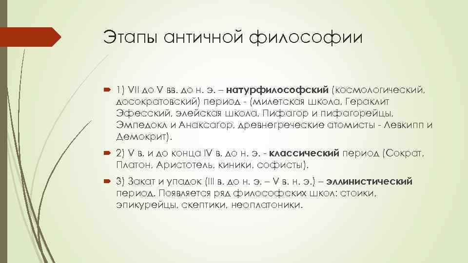 Этапы античной философии 1) VII до V вв. до н. э. – натурфилософский (космологический,