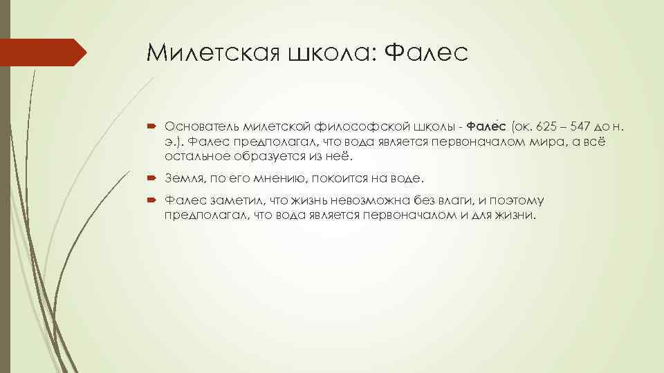 Милетская школа: Фалес Основатель милетской философской школы - Фале с (ок. 625 – 547