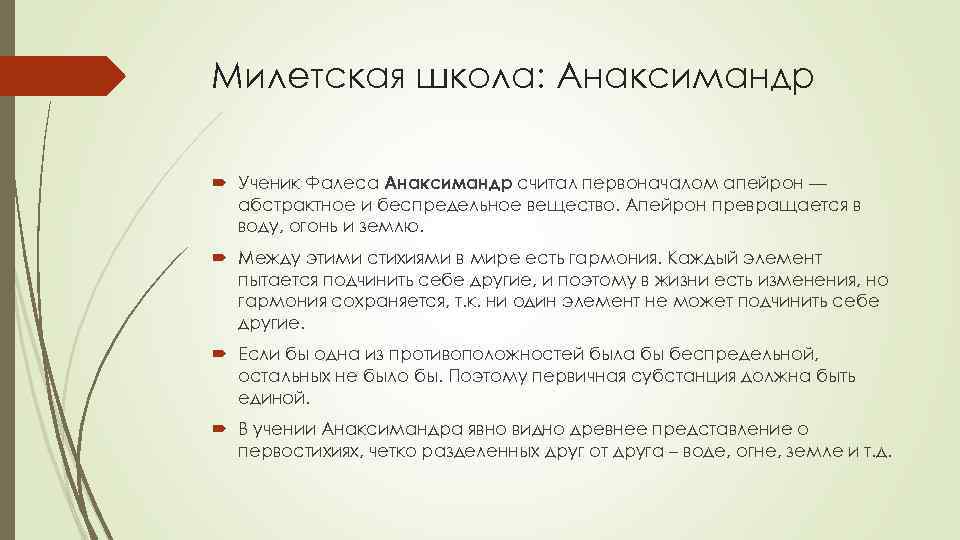 Милетская школа: Анаксимандр Ученик Фалеса Анаксимандр считал первоначалом апейрон — абстрактное и беспредельное вещество.