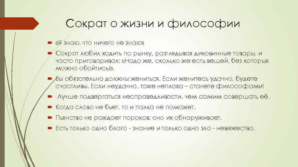 Высказывания сократа. Высказывания Сократа о жизни. Сократ цитаты о жизни. Слова Сократа. Знаменитые высказывания Сократа.