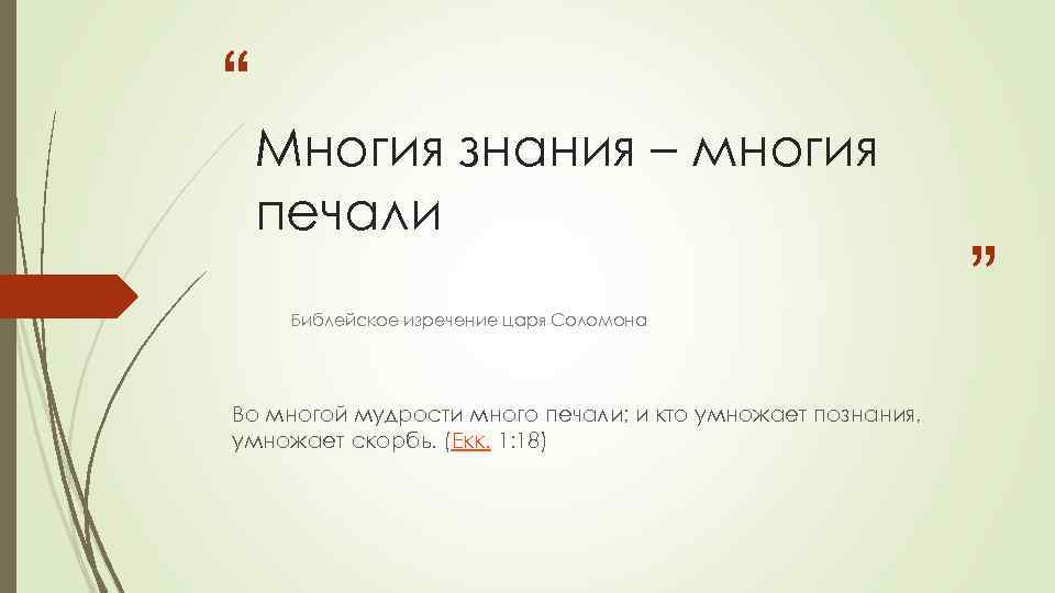 “ Многия знания – многия печали Библейское изречение царя Соломона Во многой мудрости много