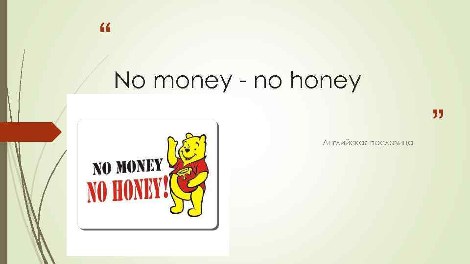 “ No money - no honey Английская пословица ” 