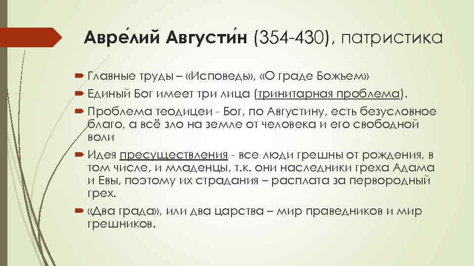 Авре лий Августи н (354 -430), патристика Главные труды – «Исповедь» , «О граде