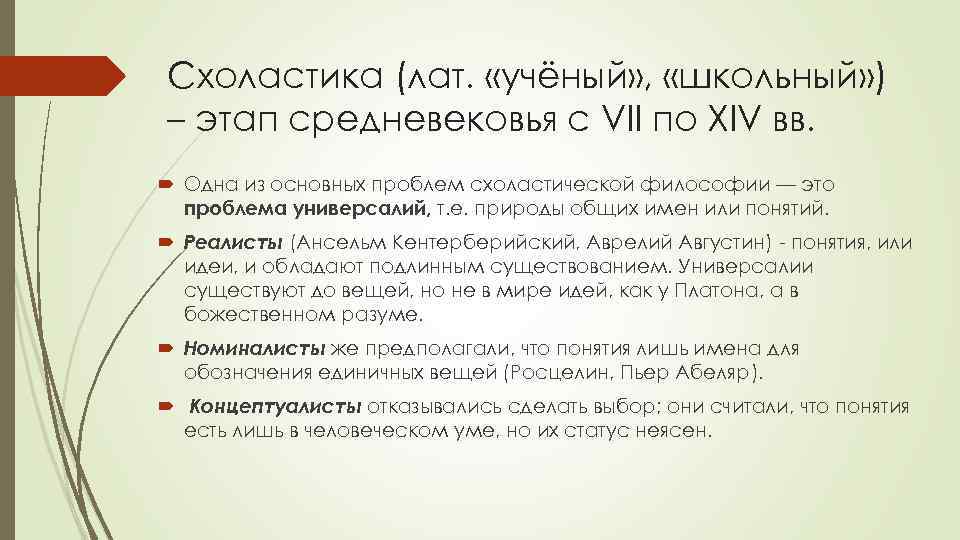 Схоластика (лат. «учёный» , «школьный» ) – этап средневековья с VII по XIV вв.