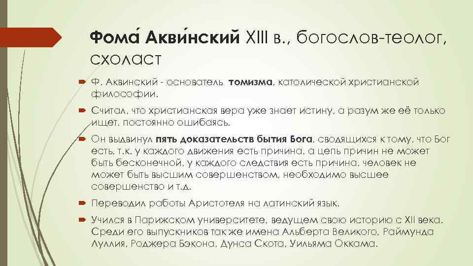 Фома Акви нский XIII в. , богослов-теолог, схоласт Ф. Аквинский - основатель томизма, католической