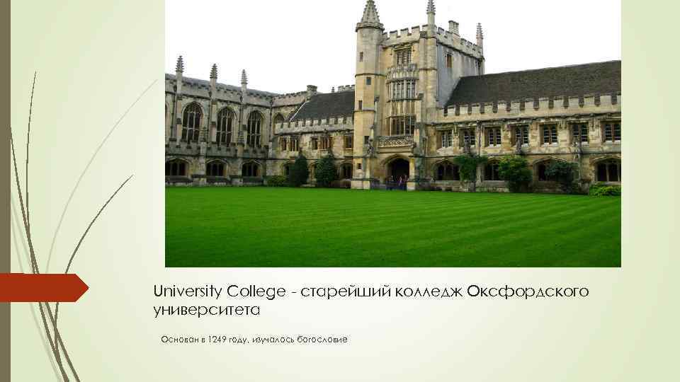 University College - старейший колледж Оксфордского университета Основан в 1249 году, изучалось богословие 