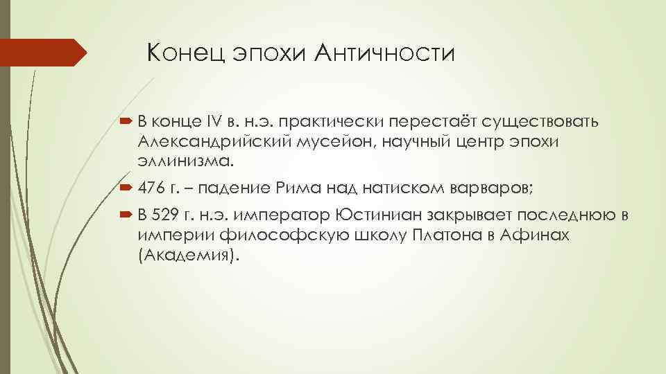 Конец эпохи Античности В конце IV в. н. э. практически перестаёт существовать Александрийский мусейон,