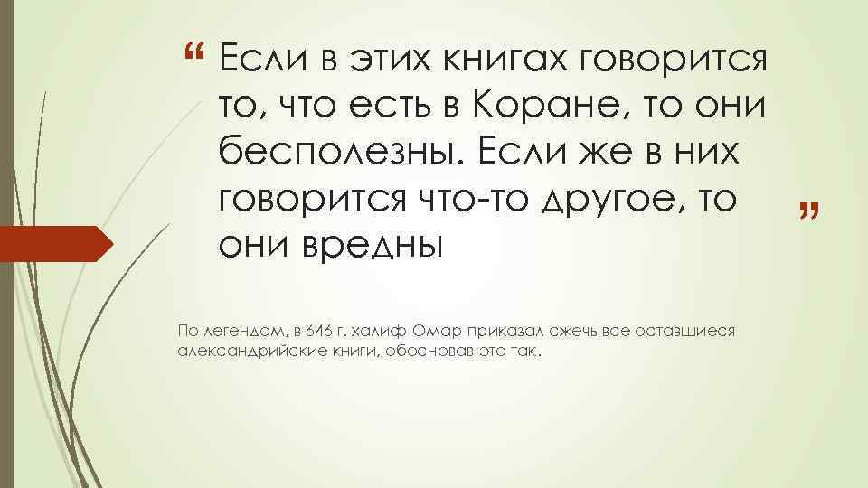 “ Если в этих книгах говорится то, что есть в Коране, то они бесполезны.