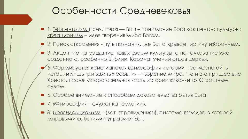 Особенности Средневековья 1. Теоцентризм (греч. theos — Бог) – понимание Бога как центра культуры;