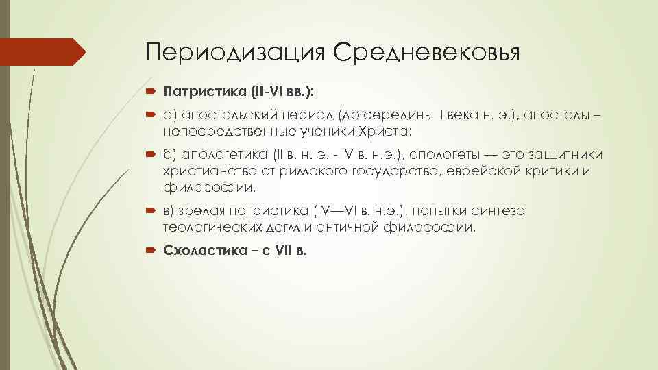 Периодизация Средневековья Патристика (II-VI вв. ): а) апостольский период (до середины II века н.