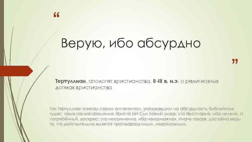 “ Верую, ибо абсурдно Тертуллиан, апологет христианства, II-III в. н. э, о религиозных догмах