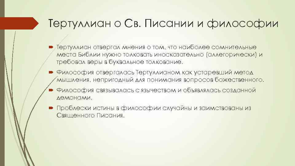 Тертуллиан о Св. Писании и философии Тертуллиан отвергал мнения о том, что наиболее сомнительные