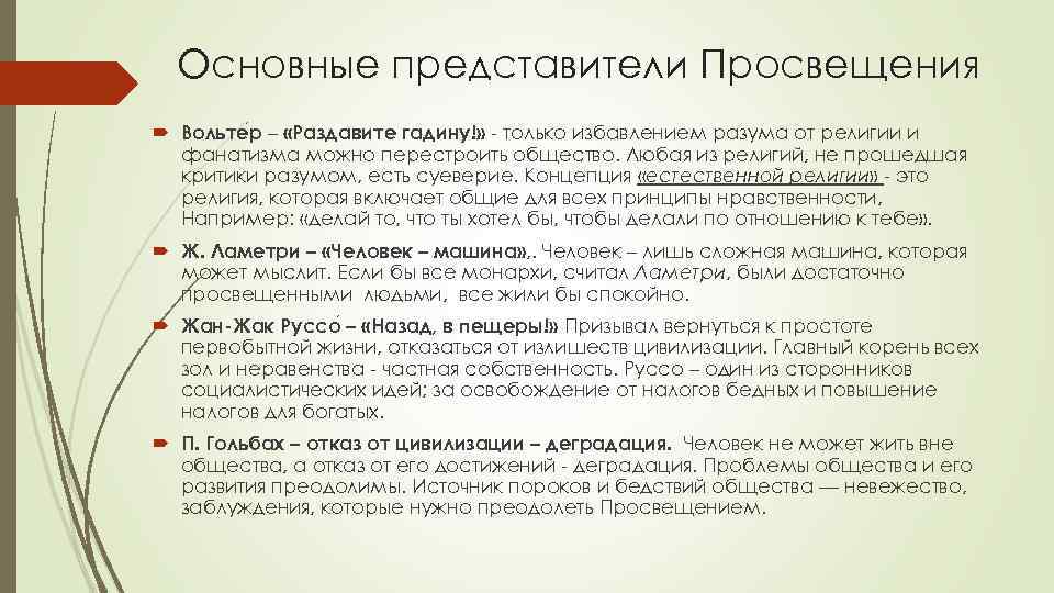 Основные представители Просвещения Вольте р – «Раздавите гадину!» - только избавлением разума от религии