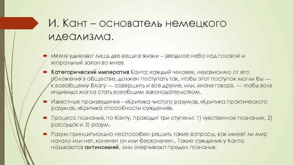 И. Кант – основатель немецкого идеализма. «Меня удивляют лишь две вещи в жизни –