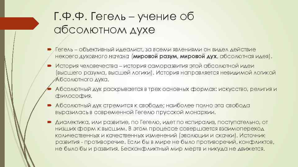 Г. Ф. Ф. Гегель – учение об абсолютном духе Гегель – объективный идеалист, за