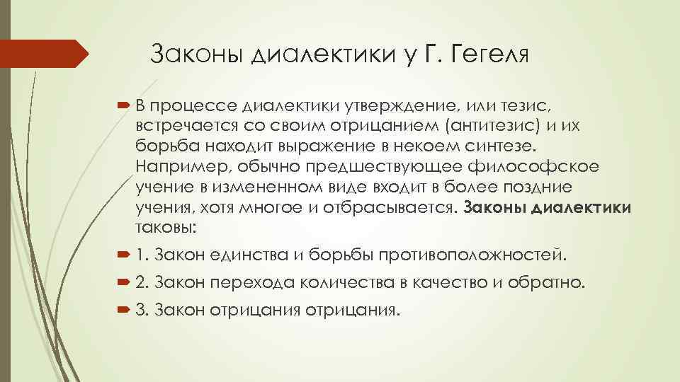 Законы диалектики у Г. Гегеля В процессе диалектики утверждение, или тезис, встречается со своим