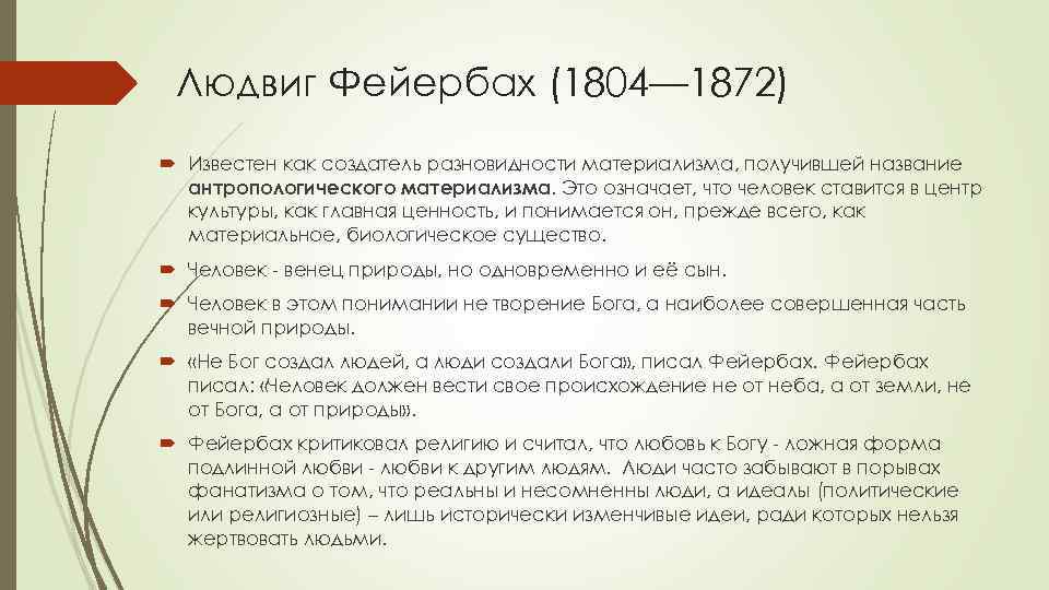 Людвиг Фейербах (1804— 1872) Известен как создатель разновидности материализма, получившей название антропологического материализма. Это