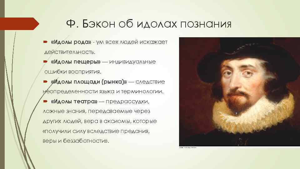 Ф. Бэкон об идолах познания «Идолы рода» - ум всех людей искажает действительность. «Идолы