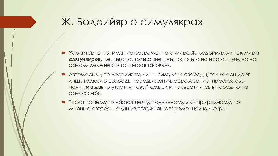 Ж. Бодрийяр о симулякрах Характерно понимание современного мира Ж. Бодрийяром как мира симулякров, т.