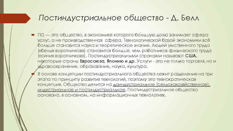 Постиндустриальное общество - Д. Белл ПО — это общество, в экономике которого бо льшую