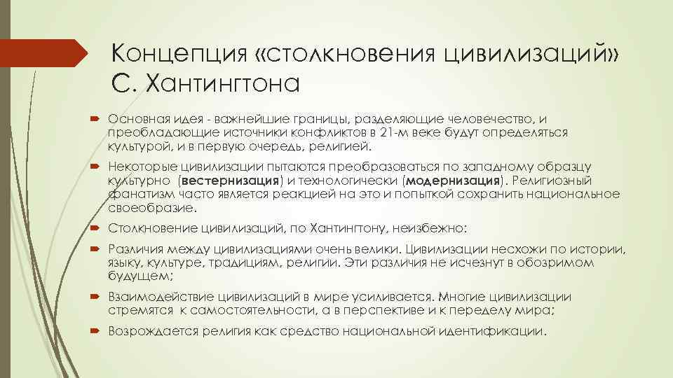 Автором концепции столкновения цивилизаций является