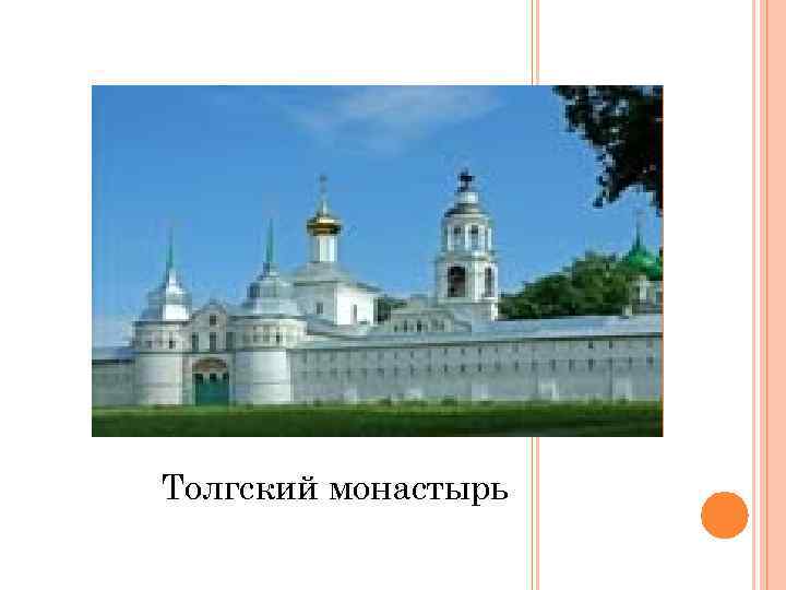 Толгский монастырь 