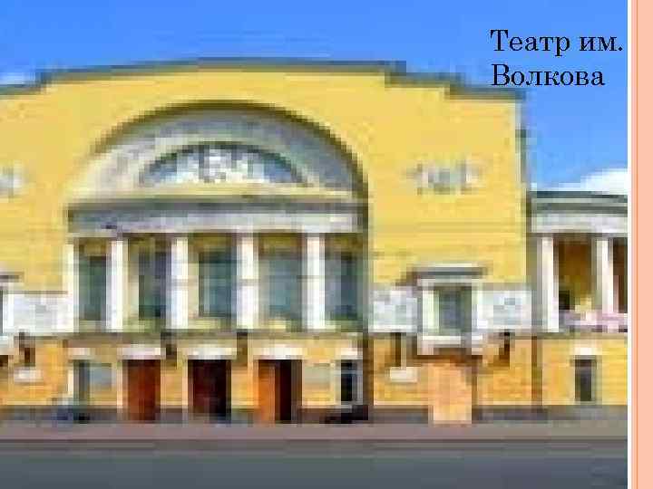 Театр им. Волкова 