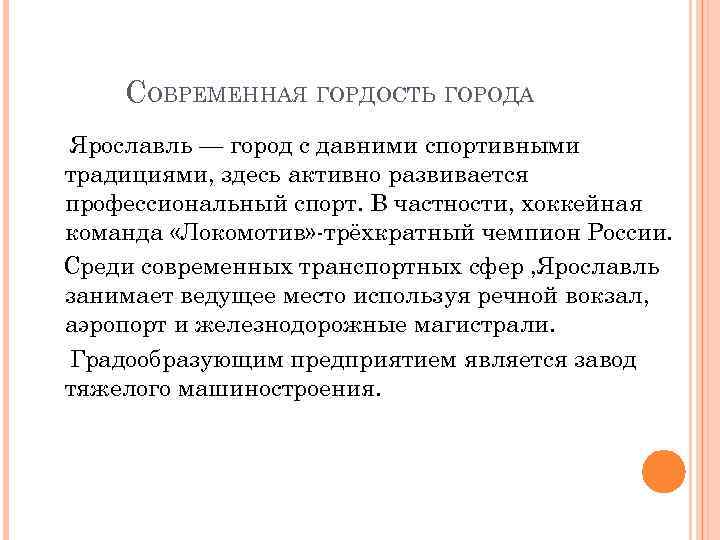 СОВРЕМЕННАЯ ГОРДОСТЬ ГОРОДА Ярославль — город с давними спортивными традициями, здесь активно развивается профессиональный