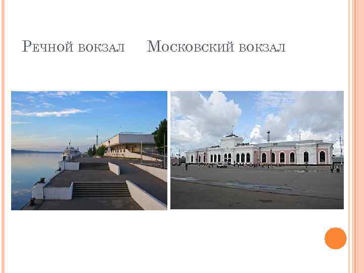 РЕЧНОЙ ВОКЗАЛ МОСКОВСКИЙ ВОКЗАЛ 