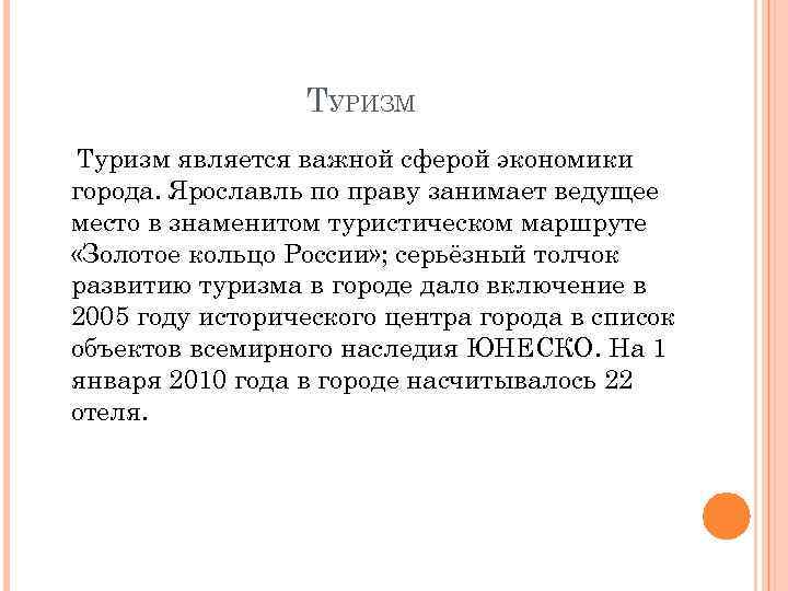 ТУРИЗМ Туризм является важной сферой экономики города. Ярославль по праву занимает ведущее место в