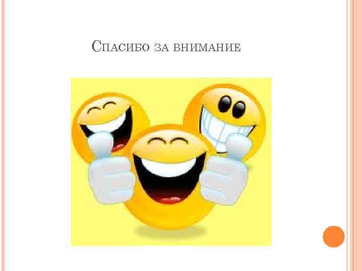 СПАСИБО ЗА ВНИМАНИЕ 