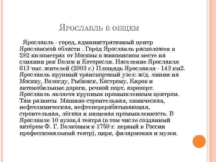 ЯРОСЛАВЛЬ В ОБЩЕМ Ярославль - город, административный центр Ярославской области. Город Ярославль расположен в