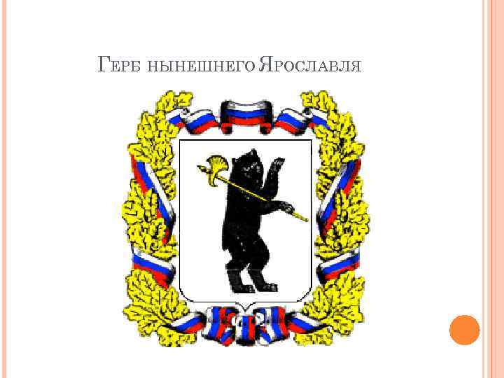 ГЕРБ НЫНЕШНЕГО ЯРОСЛАВЛЯ 