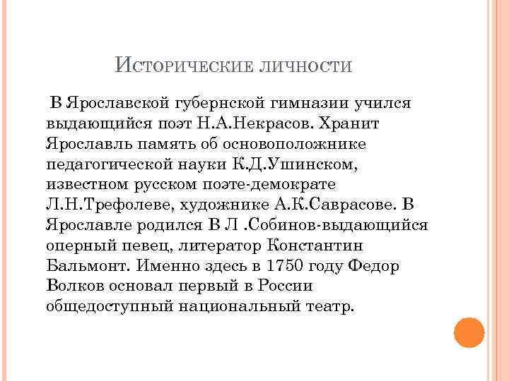 ИСТОРИЧЕСКИЕ ЛИЧНОСТИ В Ярославской губернской гимназии учился выдающийся поэт Н. А. Некрасов. Хранит Ярославль
