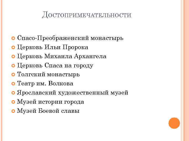 ДОСТОПРИМЕЧАТЕЛЬНОСТИ Спасо-Преображенский монастырь Церковь Ильи Пророка Церковь Михаила Архангела Церковь Спаса на городу Толгский