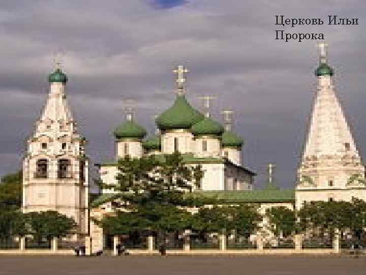 Церковь Ильи Пророка 