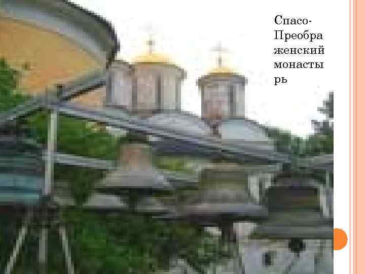 Спасо. Преобра женский монасты рь 