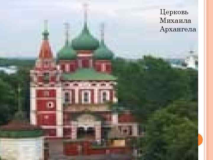 Церковь Михаила Архангела 