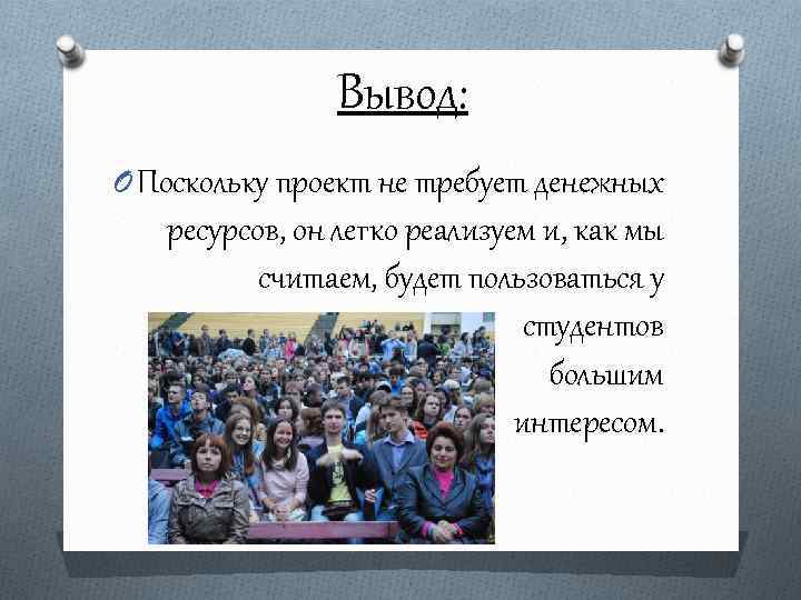 Вывод: O Поскольку проект не требует денежных ресурсов, он легко реализуем и, как мы