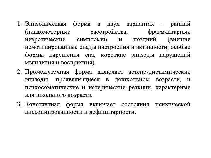 1. Эпизодическая форма в двух вариантах – ранний (психомоторные расстройства, фрагментарные невротические симптомы) и