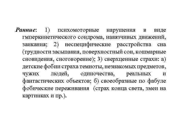 Ранние: 1) психомоторные нарушения в виде гмперкинетического сондрома, навязчивых движений, заикания; 2) неспецифические расстройства