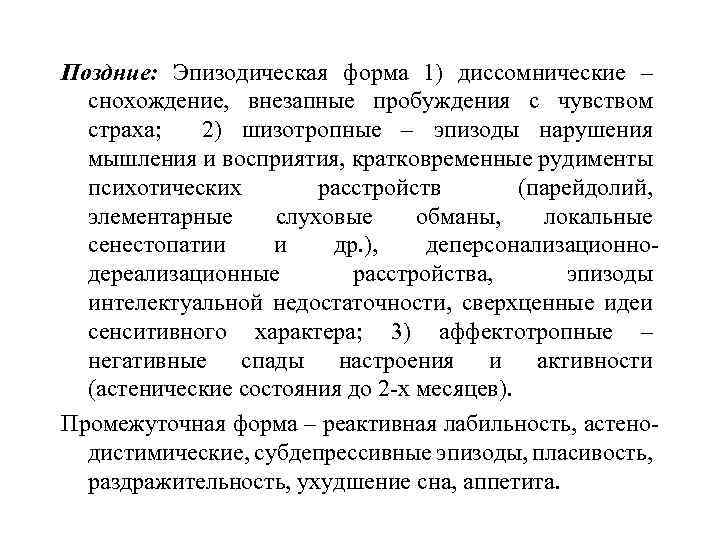 Поздние: Эпизодическая форма 1) диссомнические – снохождение, внезапные пробуждения с чувством страха; 2) шизотропные