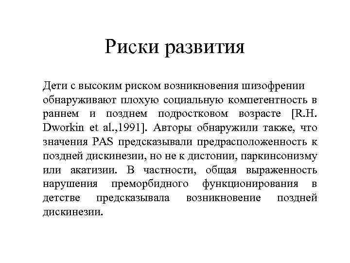 Риски развития Дети с высоким риском возникновения шизофрении обнаруживают плохую социальную компетентность в раннем