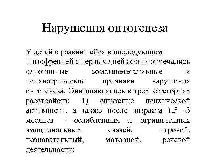 Нарушения онтогенеза У детей с развившейся в последующем шизофренией с первых дней жизни отмечались