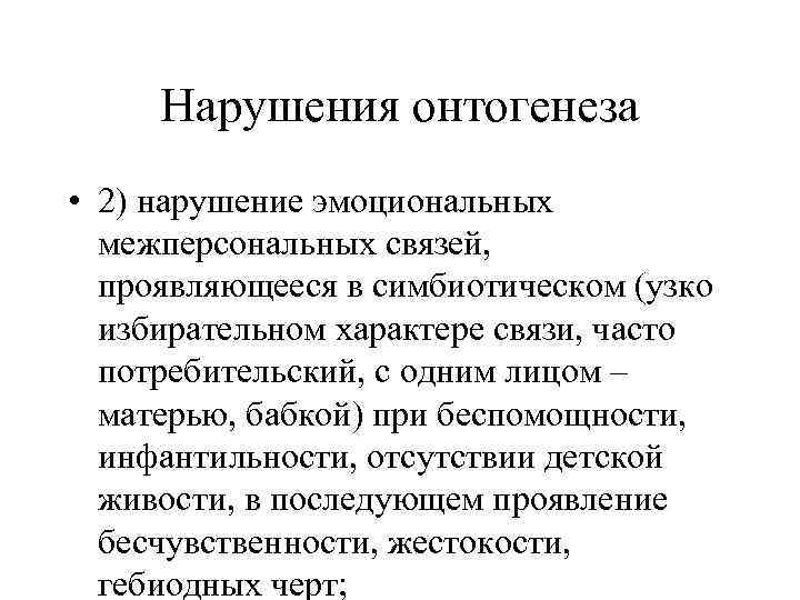 Нарушения онтогенеза • 2) нарушение эмоциональных межперсональных связей, проявляющееся в симбиотическом (узко избирательном характере