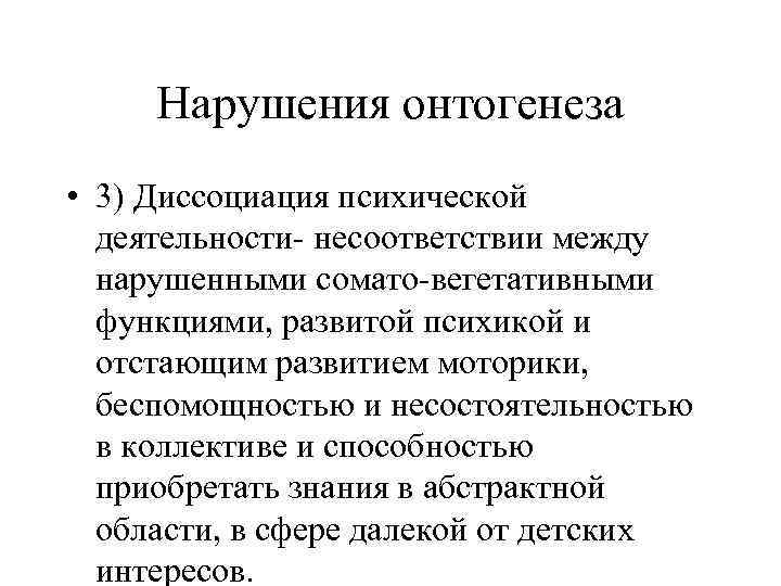 Нарушения онтогенеза • 3) Диссоциация психической деятельности- несоответствии между нарушенными сомато-вегетативными функциями, развитой психикой