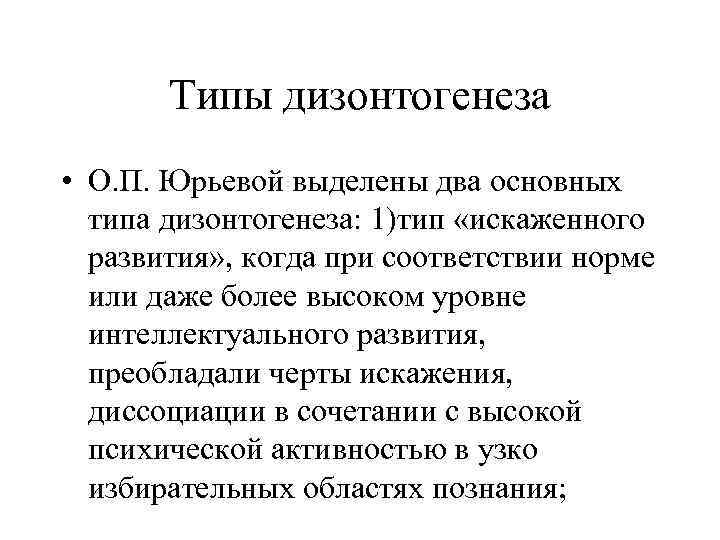 Дизонтогенез это. Тип дизонтогенеза олигофрении. Типы дизонтогенеза. Типы дизонтогенеза развития. Два основных вида дизонтогенеза:.