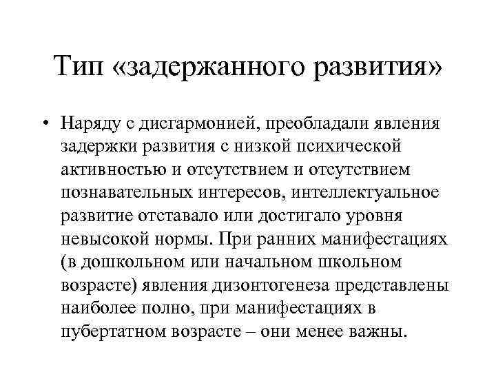 Тип «задержанного развития» • Наряду с дисгармонией, преобладали явления задержки развития с низкой психической