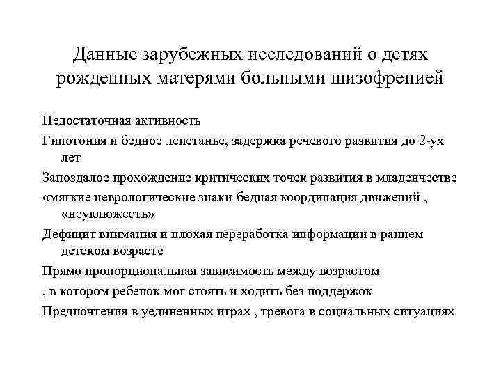 Данные зарубежных исследований о детях рожденных матерями больными шизофренией Недостаточная активность Гипотония и бедное
